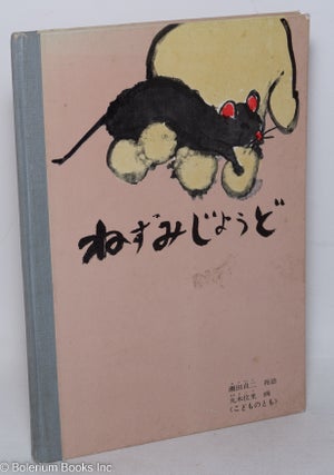 Cat.No: 104283 A dumpling that rolled down into the mice's paradise; an old tale of...