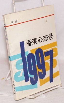 Cat.No: 119665 Xianggang xin tai lu 1997 香港心态录1997. You 理由 Li