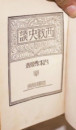 Seikyo shidan [History of Western Religions]