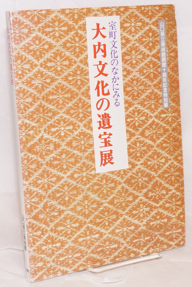 Cat.No: 139222 Muromachi bunka no naka ni miru Ouchi bunka no iho ten. Yamaguchi Kenritsu Bijutsukan.