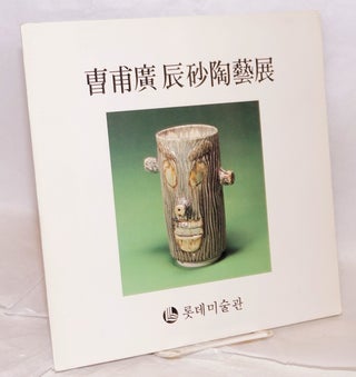 Cat.No: 139606 [Ceramic exhibit of Cho Bo-Kwang] (in Korean). Bo-Kwang Cho