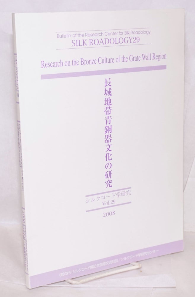 Cat.No: 140702 Chojo chitai seidoki bunka no kenkyu / Research on the bronze culture of the Grate [sic] Wall region 長城地帯青銅器文化の研究. Kazuo Miyamoto.