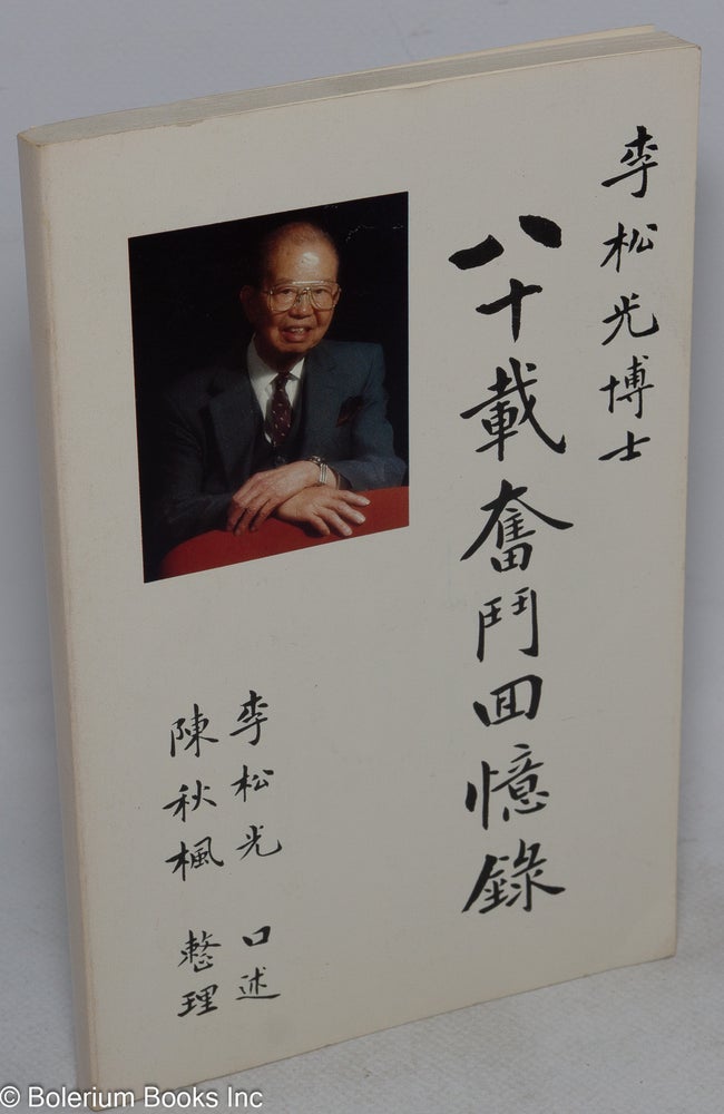 Cat.No: 141820 Bashi zai fen dou hui yi lu [Memoir of 80 years of zealous struggle] 八十載奮鬥回憶錄. Songguang 李松光 Li, T. Kong Lee.