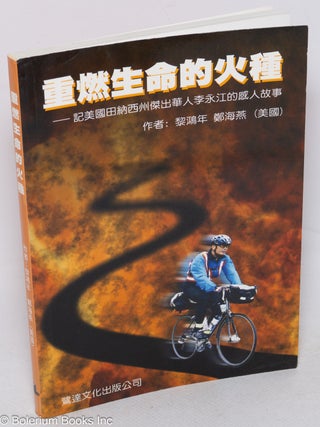 Cat.No: 142193 Chong ran sheng ming de huo zhong: ji Meiguo Tiannaxi zhou jie chu hua ren...