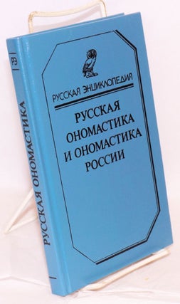 Cat.No: 143808 Russkaia onomastika i onomastika Rossii: slovar. O. N. Trubachev