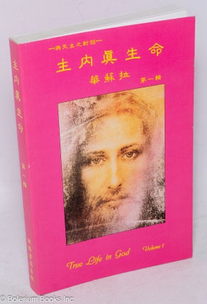 Cat.No: 144409 Zhu nei zhen sheng ming / True Life in God 主內眞生命 Volume 1 ...