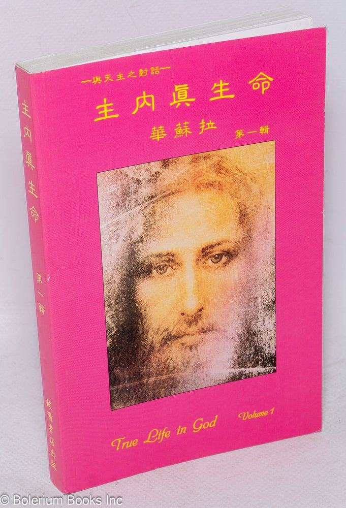 Cat.No: 144409 Zhu nei zhen sheng ming / True Life in God 主內眞生命 Volume 1 第一輯. Vassula 華蘇拉 Ryden.