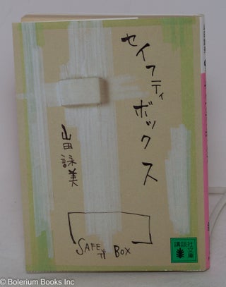 Cat.No: 145026 Seifuti bokkusu [Safety box]. Eimi Yamada, Amy