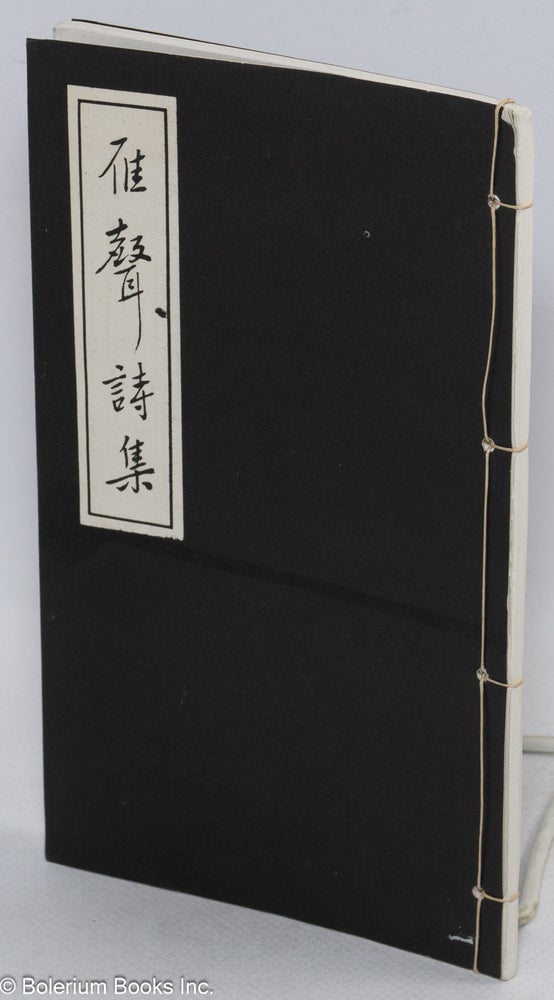 Cat.No: 145670 Yan sheng shi ji 雁聲詩集. Zhenqi 龔振祺 Gong.