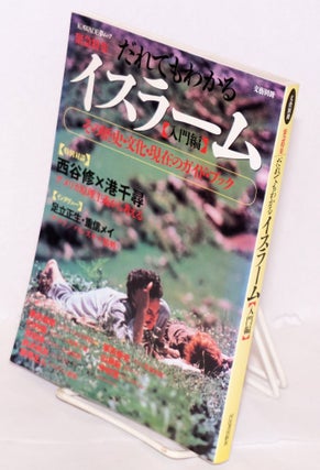 Cat.No: 145979 Dare de mo wakaru isuramu : Niyumo だれでもわかるイスラーム :...