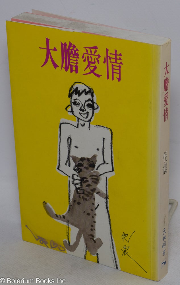 Cat.No: 146505 Da dan ai qing 大膽愛情. Zhen 倪震 Ni, Joe Ngai Joe Nieh.