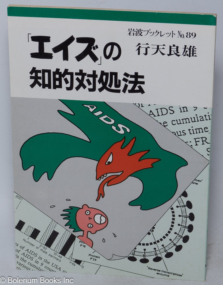 Cat.No: 150838 Eizu no chiteki taishoho 「エイズ」の知的対処法 [An intelligent method for handling AIDS]. Yoshio 行天良雄 Gyoten.