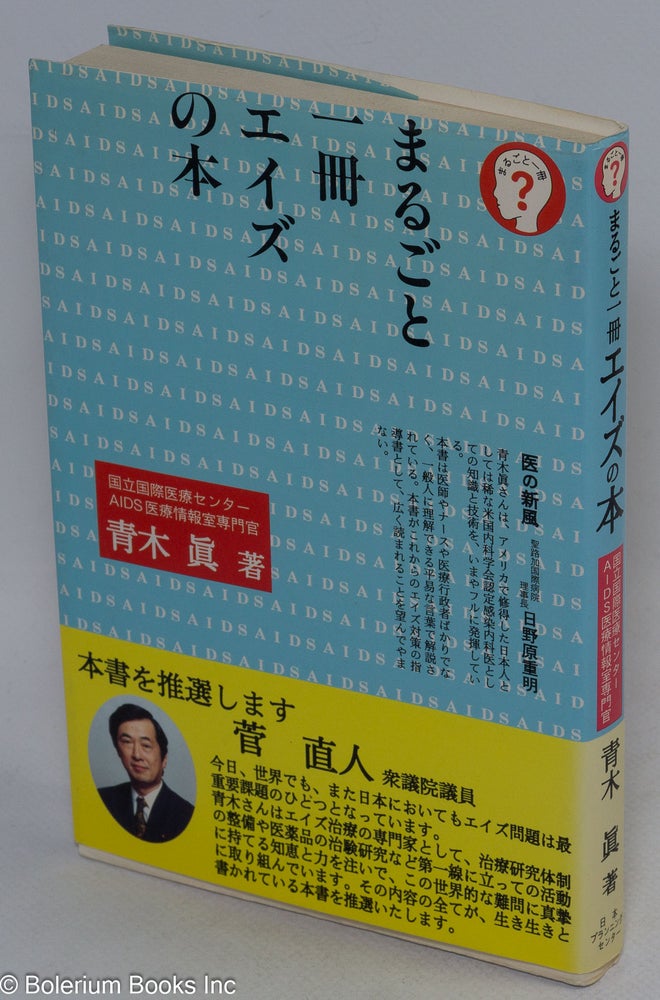 Cat.No: 153375 Marugoto issatsu eizu no hon まるごと一冊エイズの本 [Everything you wanted to know about AIDS in one book]. Makoto 青木真 Aoki.