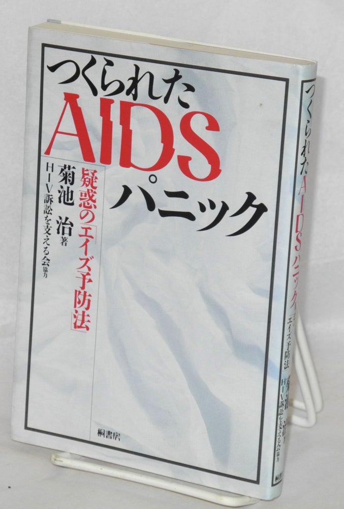 Cat.No: 153451 Tsukurareta AIDS panikku: giwaku no eizu yoboho [The manufactured AIDS panic: the dubious AIDS prevention law]. Osamu Kikuchi.