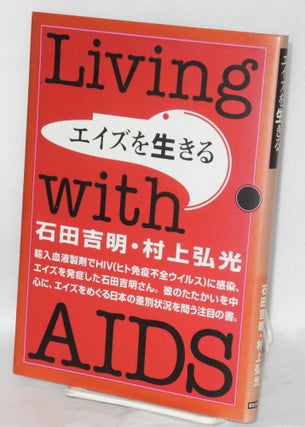 Cat.No: 153635 Eizu o ikiru [Living with AIDS]. Yoshiaki Ishida, Murakami Hiromitsu