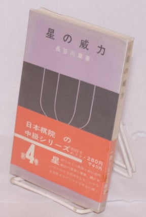 Cat.No: 153752 Hoshi no iryoku 星の威力. Akira 長谷川章...
