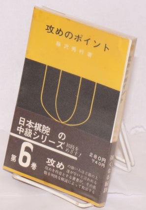 Cat.No: 153754 Seme no pointo 攻めのポイント. Hideyuki...
