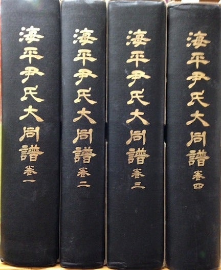 Cat.No: 154991 Haep'yong Yun Ssi taedongbo [Genealogy of the Yun family of Haep'yong]. Four volumes (complete)
