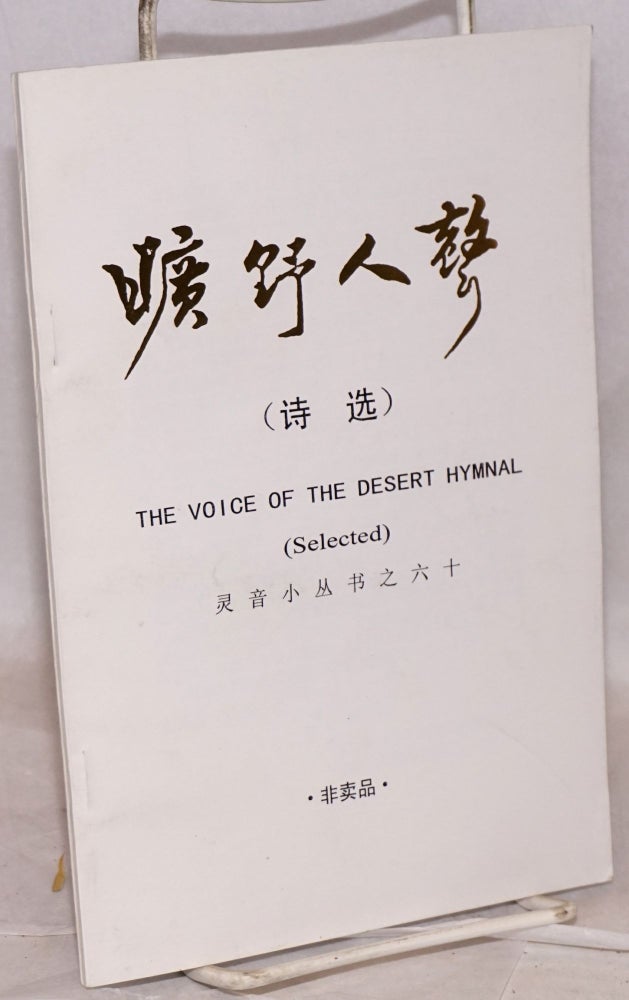 Cat.No: 155909 Kuang ye ren sheng" shi xuan [The voice of the desert hymnal: selected] 曠野人聲诗选. Xiangao 林獻羔 Lin.