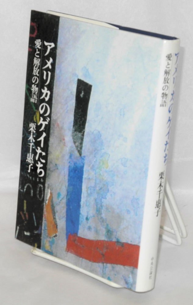 Cat.No: 157022 Amerika no geitachi: ai to kaiho no monogatari [America's gays: tales of love and liberation]. Chieko Kuriki.