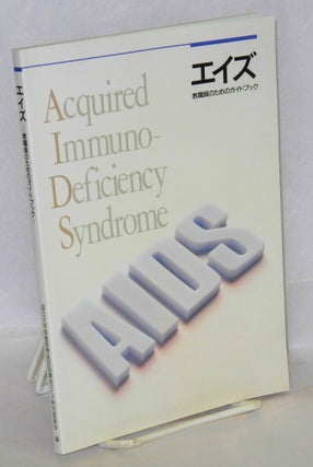Cat.No: 157026 Eizu : Kyoshokuin no tame no gaidobukku [AIDS: a guidebook for educators