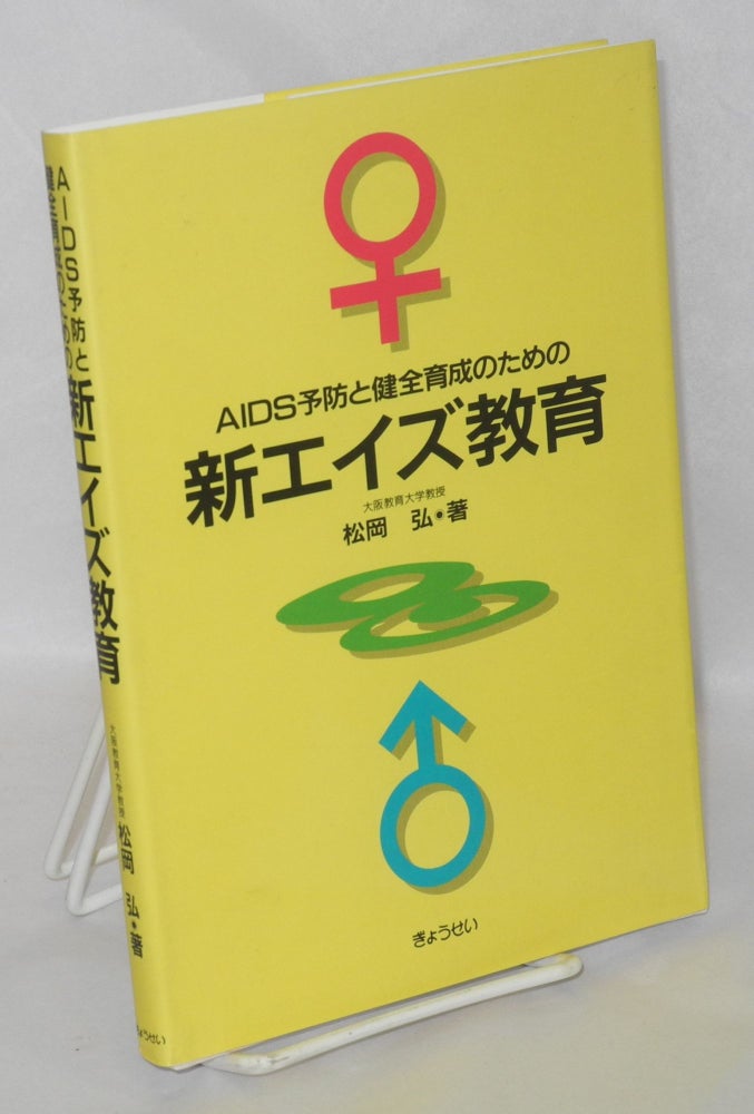 Cat.No: 157032 Eizu yobo to kenzen ikusei no tameno shin eizu kyoiku [New AIDS curriculum for prevention and sound development]. Hiroshi Matsuoka.
