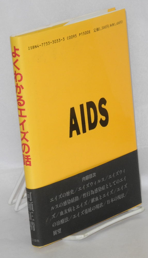 Cat.No: 157033 Yoku wakaru eizu no hanashi [The story of AIDS made easy to understand]. Masaharu Kawase.