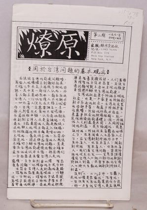 Cat.No: 157078 Liao yuan 燎原 No. 2 (Dec. 15, 1971) ...