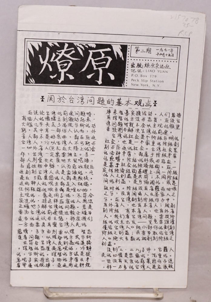 Cat.No: 157078 Liao yuan 燎原 No. 2 (Dec. 15, 1971) 第二期（一九七一年十二月十五日）
