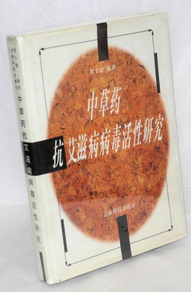 Cat.No: 158847 Zhong cao yao kang ai zi bing du huo xing yan jiu 中草药抗艾滋病毒活性研究. Shide 罗士德 Luo.