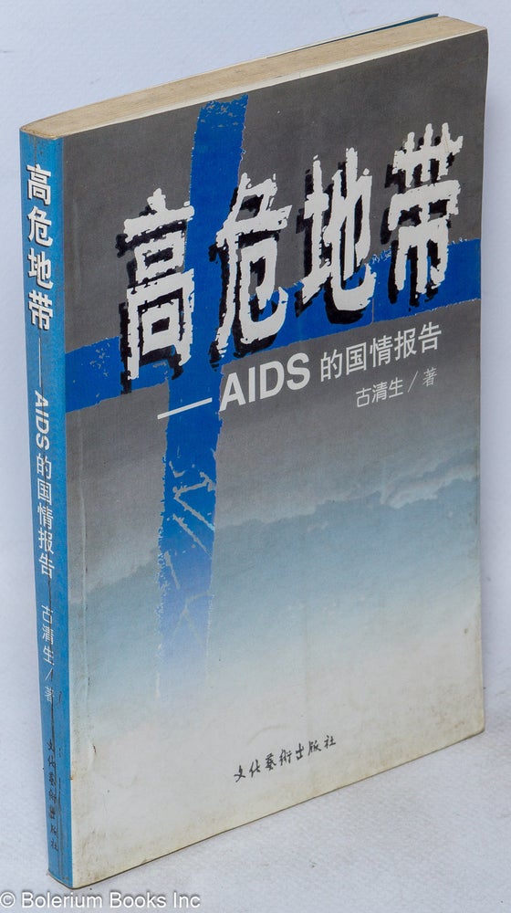 Cat.No: 158853 Gao wei di dai: AIDS de guo qing bao gao 高危地带：AIDS的国情报告. Qingsheng 古清生 Gu.