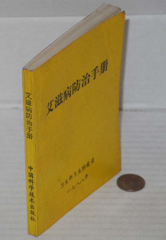 Cat.No: 158857 Ai zi bing fang zhi shou ce 艾滋病防治手册 [AIDS prevention handbook]. weisheng fangyi si 卫生部卫生防疫司 Weisheng bu.