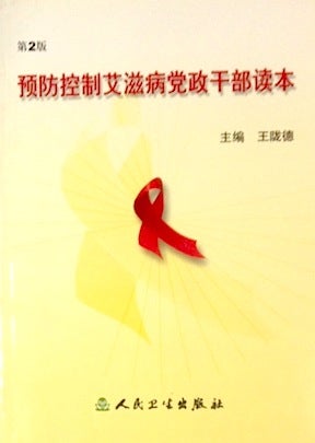 Yu fang kong zhi ai zi bing dang zheng gan bu du ben 预防控制艾滋病党政干部读本 [AIDS prevention and control: a reader for Party and government cadre]
