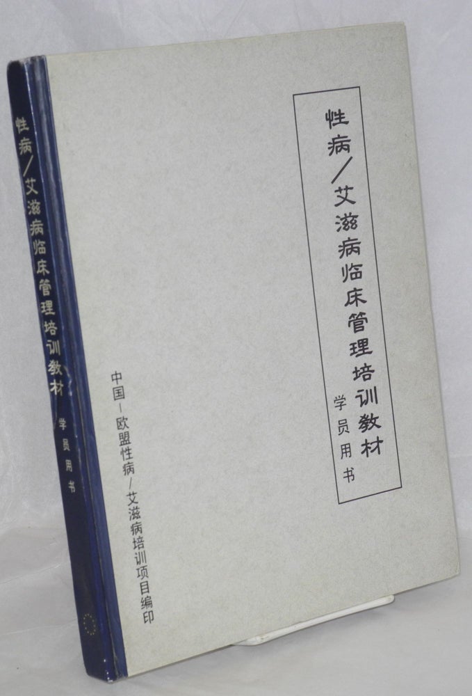Cat.No: 158865 Xing bing / ai zi bing lin chuang guan li pei xun jiao cai 性病/艾滋病临床管理培训教材 Xue yuan yong shu 学员用书