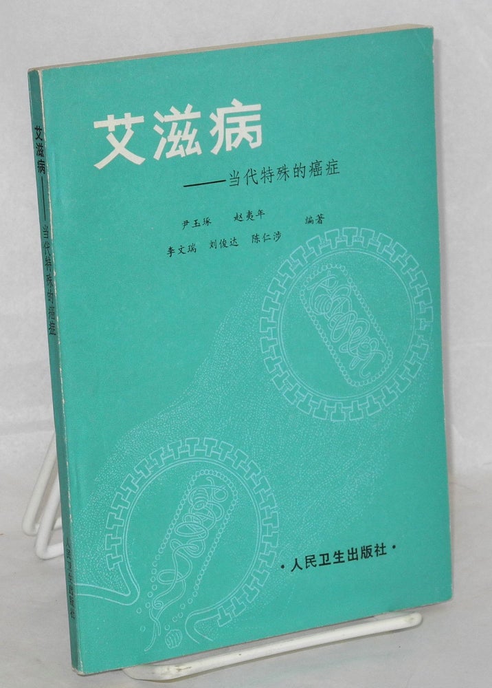 Cat.No: 158869 Ai zi bing: dang dai te shu di ai zheng 艾滋病：当代特殊的癌症. Yuzhuo Yin, 尹玉琢，等.