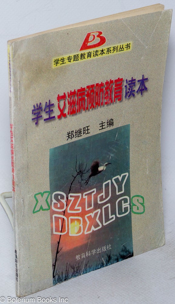 Cat.No: 158878 Xue sheng ai zi bing fang zhi jiao yu du ben 学生艾滋病预防教育读本. Jiwang 郑继旺 Guan.