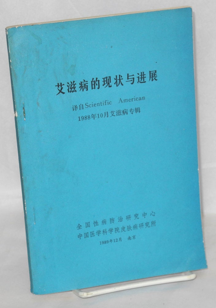 Cat.No: 158921 Ai zi bing de xian zhuang yu jin zhuan 艾滋病的现状与进展. Luc Montagnier, Robert Gallo.