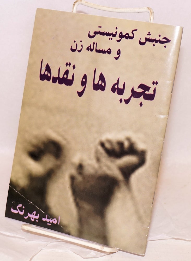 Cat.No: 159463 [Communist movement and the woman question: experiences and critiques] (in Farsi). Omid Behrang.