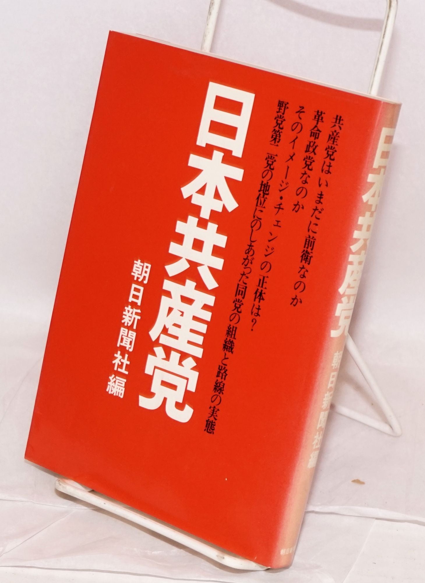 Nihon Kyosanto 日本共産党 on Bolerium Books