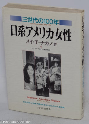 Cat.No: 159701 Japanese American women: three generations, 1890-1990 [Japanese edition]....