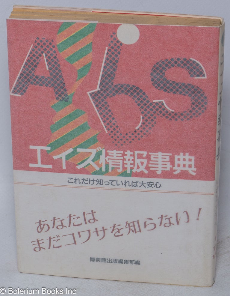 Cat.No: 162830 Eizu joho jiten [AIDS information dictionary]. Hakubikan Shuppan Henshubu, Editorial Department of Hakubikan Publishing Co.
