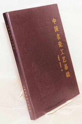 Cat.No: 165283 Zhongguo ming ci gong yi ji chu / Technological bases of famous Chinese...