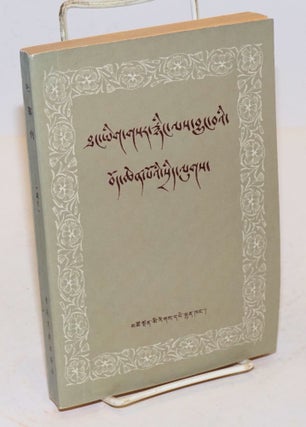 Cat.No: 165334 Tufan zhuan [Treatise on Tibet; Tibetan language edition