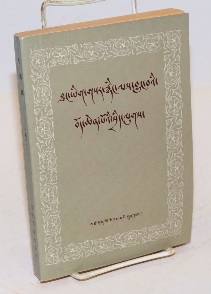 Cat.No: 165334 Tufan zhuan [Treatise on Tibet; Tibetan language edition]