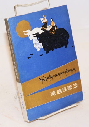 Cat.No: 165394 Bod rigs kyi dmans gzas gces bsdus / Zang zu min ge xuan 藏族民歌选