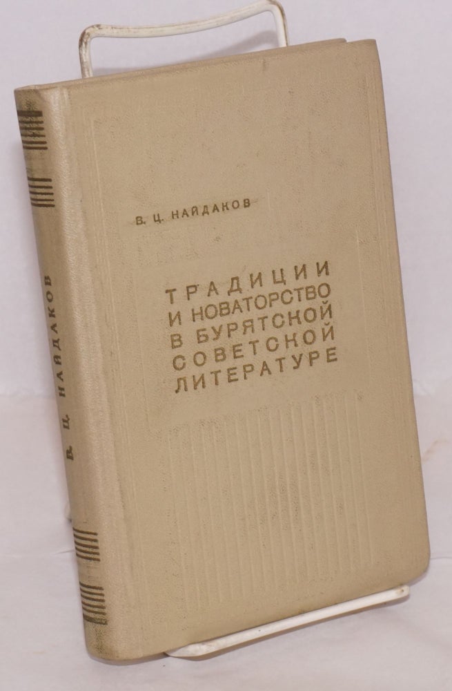 Cat.No: 165857 Traditsii i novatorstvo v buriatskoi sovetskoi literature. Vasilii Tsyrenovich Naidakov.