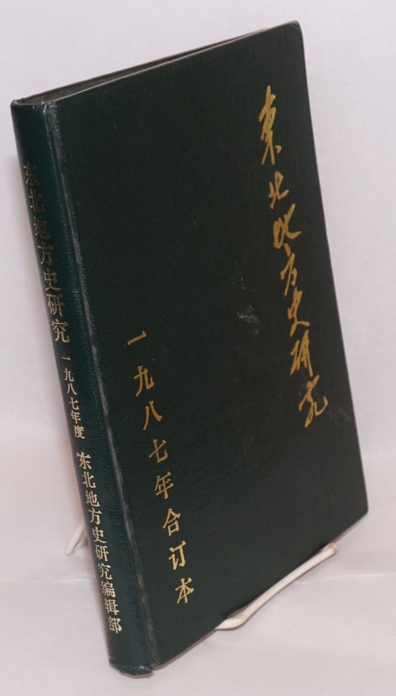 Cat.No: 165871 Dongbei di fang shi yan jiu 東北地方史研究 [Northeastern local history studies]. (Bound run for 1987) 一九八七年合訂本