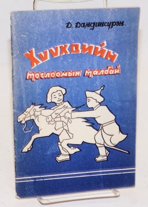 Cat.No: 165906 Khuukhdiin togloomyi talbai. D. Damdinsuren