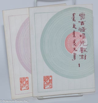 Cat.No: 166451 Menggu yu chang pian jiao cai [in two volumes] 蒙古語唱片教材