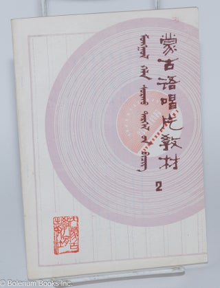 Menggu yu chang pian jiao cai [in two volumes] 蒙古語唱片教材